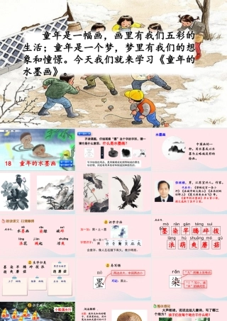 三年级语文下册 第六单元 的水墨画》教学课件 新人教版-新人教级下册语文课件