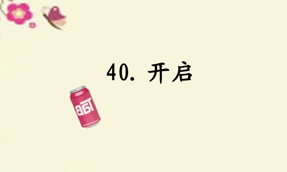 三年级语文下册 第8单元 40《开启》课件2 沪教版-沪教版小学三年级下册语文课件
