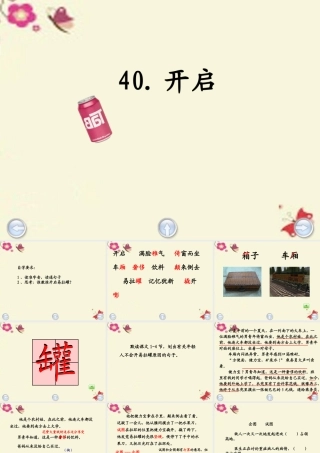 三年级语文下册 第8单元 40《开启》课件2 沪教版-沪教版小学三年级下册语文课件