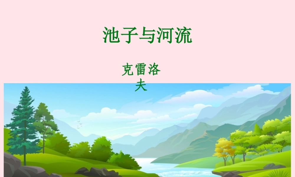 三年级语文下册 第二单元 8池子与河流课件 新人教版-新人教版小学三年级下册语文课件