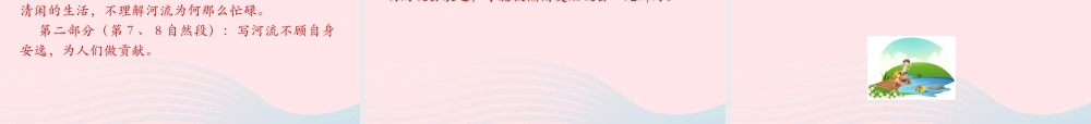 三年级语文下册 第二单元 8池子与河流课件 新人教版-新人教版小学三年级下册语文课件
