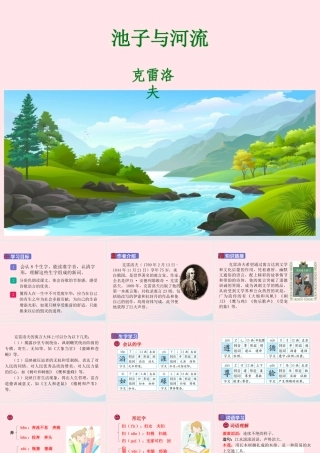 三年级语文下册 第二单元 8池子与河流课件 新人教版-新人教版小学三年级下册语文课件