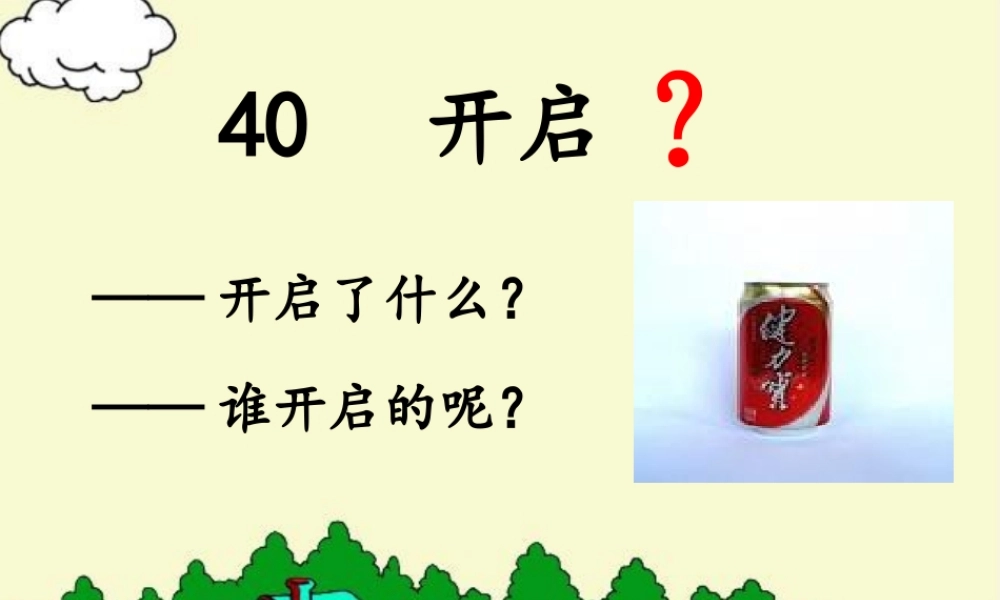 三年级语文下册 第8单元 40《开启》课件3 沪教版-沪教版小学三年级下册语文课件