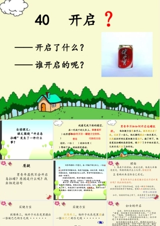 三年级语文下册 第8单元 40《开启》课件3 沪教版-沪教版小学三年级下册语文课件