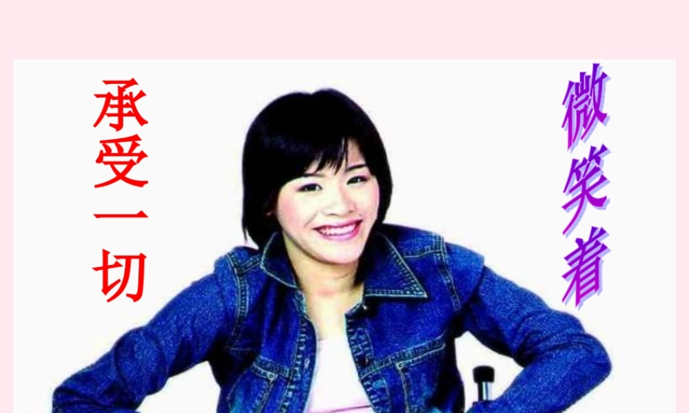 三年级语文下册 第二单元 第4课《微笑着承受一切》课件 苏教版-苏教版小学三年级下册语文课件