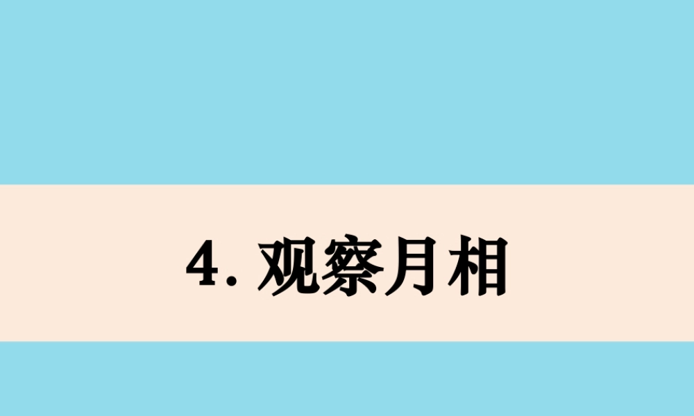 二年级科学上册 我们的地球家园 4《观察月相》课件 教科版-教科版小学二年级上册自然科学课件