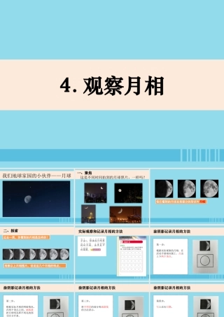 二年级科学上册 我们的地球家园 4《观察月相》课件 教科版-教科版小学二年级上册自然科学课件
