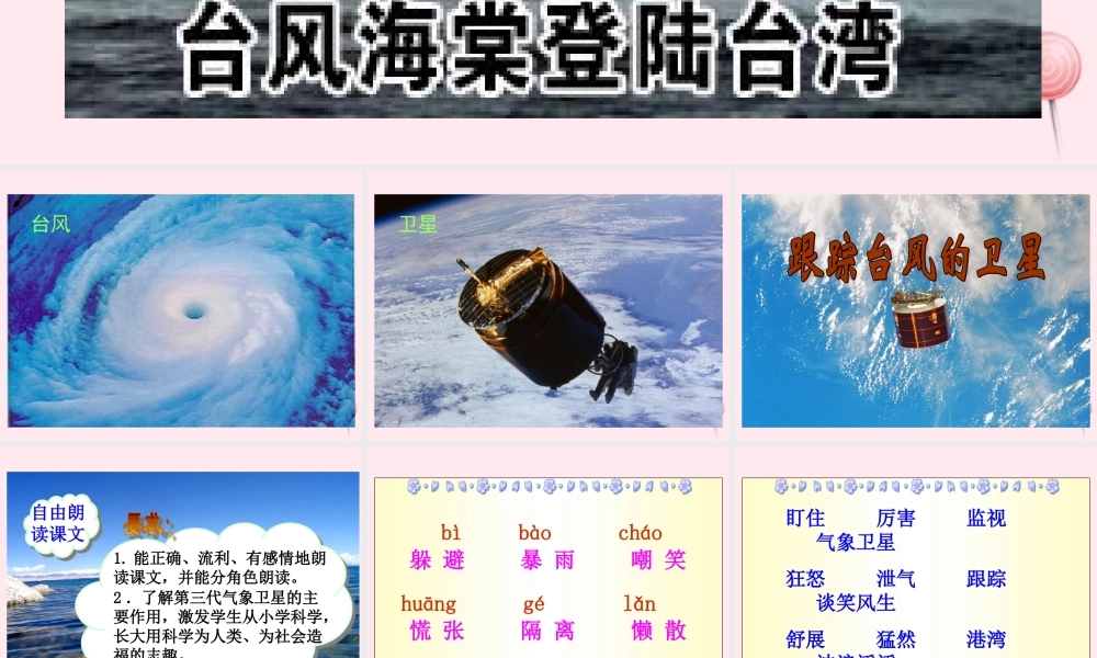 三年级语文下册 第六单元 第17课《跟踪台风的卫星》课件 苏教版-苏教版小学三年级下册语文课件