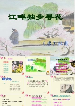 三年级语文下册 第8单元 古诗诵读《江畔独步寻花（其六）》课件2 沪教版-沪教版小学三年级下册语文课件