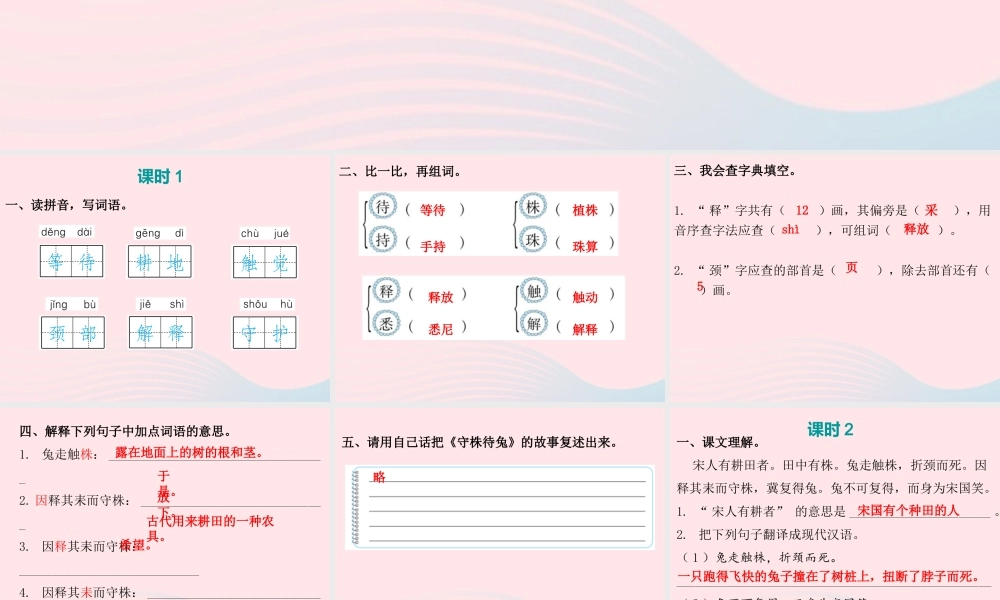 三年级语文下册 第二单元 第5课 守株待兔（知识盘点及练习）课件 新人教版-新人教版小学三年级下册语文课件