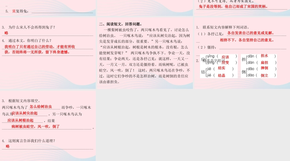 三年级语文下册 第二单元 第5课 守株待兔（知识盘点及练习）课件 新人教版-新人教版小学三年级下册语文课件