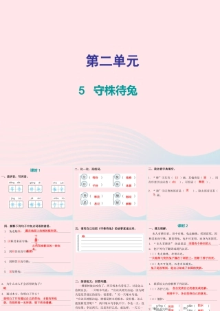 三年级语文下册 第二单元 第5课 守株待兔（知识盘点及练习）课件 新人教版-新人教版小学三年级下册语文课件
