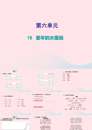 三年级语文下册 第六单元 第18课童年的水墨画习题课件 新人教版-新人教版小学三年级下册语文课件