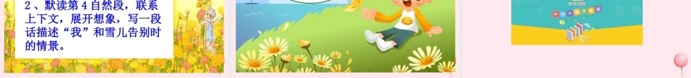 三年级语文下册 第二单元 第5课《雪儿》课件 苏教版-苏教版小学三年级下册语文课件
