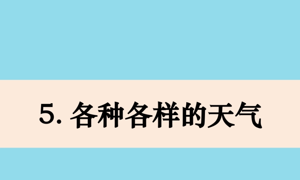二年级科学上册 我们的地球家园 5《各种各样的天气》课件 教科版-教科版小学二年级上册自然科学课件