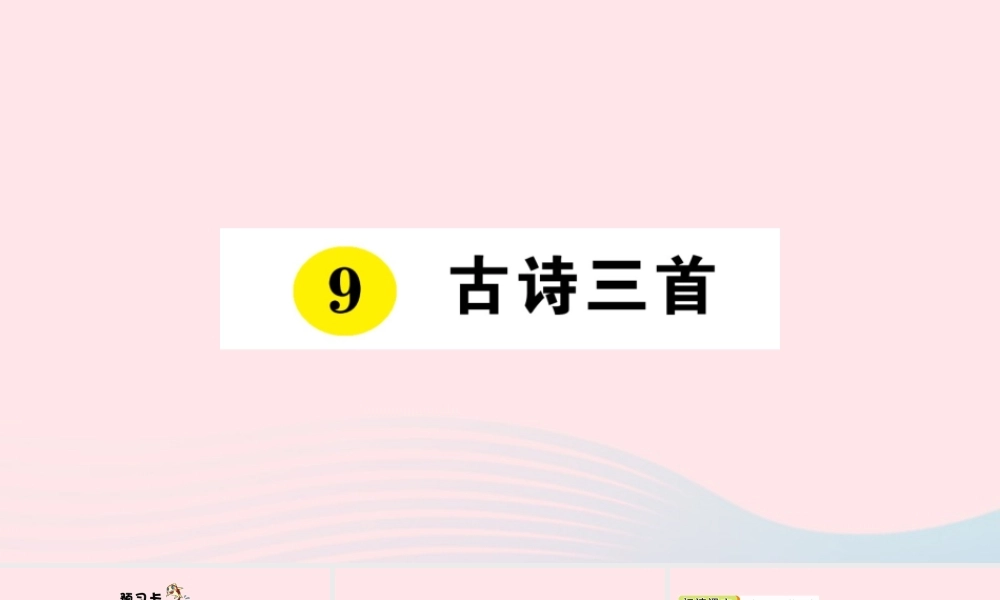 三年级语文下册 第三单元 9 古诗三首习题课件 新人教版-新人教版小学三年级下册语文课件