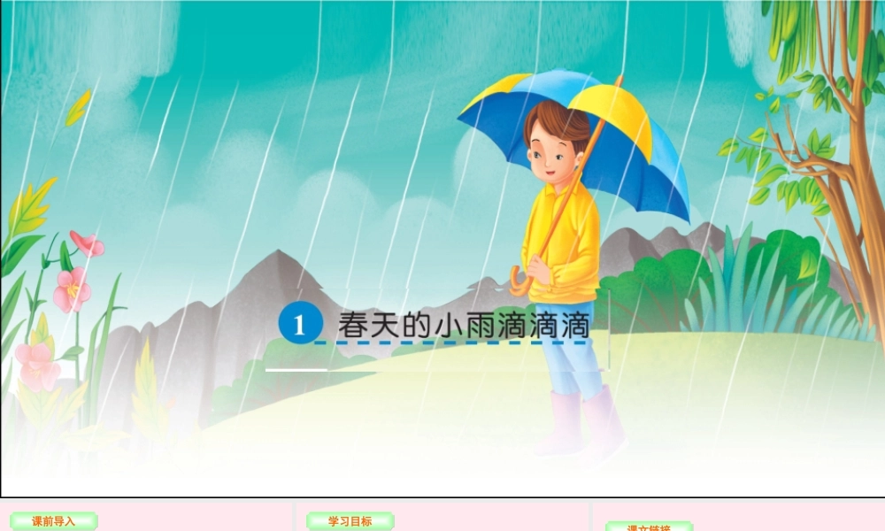 三年级语文下册 第一单元 1 春天的小雨滴滴滴课件 语文S版-语文S版小学三年级下册语文课件