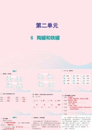 三年级语文下册 第二单元 第6课 陶罐和铁罐（知识盘点及练习）课件 新人教版-新人教版小学三年级下册语文课件