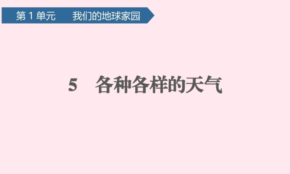 二年级科学上册 我们的地球家园 5各种各样的天气课件 教科版-教科版小学二年级上册自然科学课件