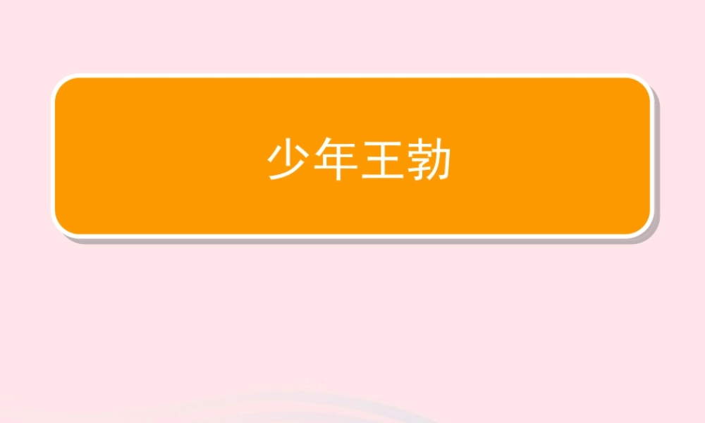 三年级语文下册 第三单元 9 少年王勃课件3 苏教版-苏教版小学三年级下册语文课件