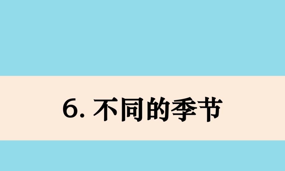 二年级科学上册 我们的地球家园 6《不同的季节》课件 教科版-教科版小学二年级上册自然科学课件