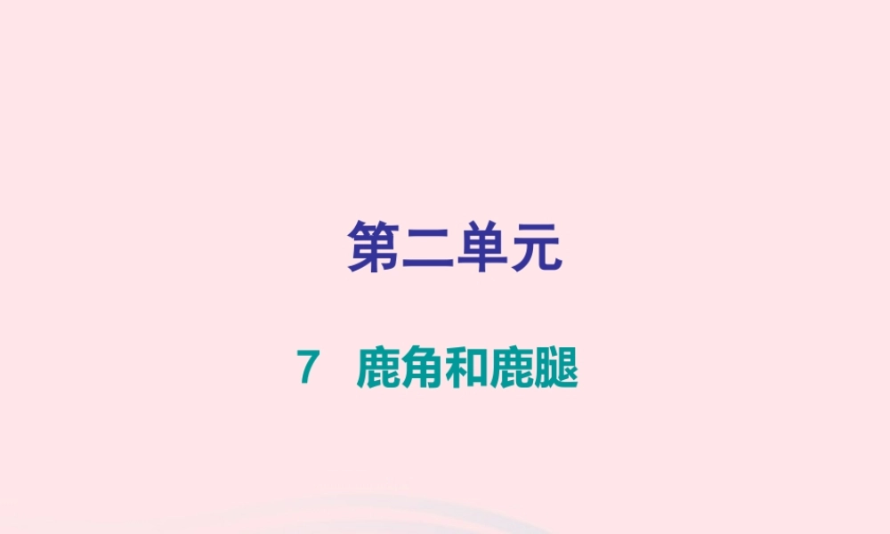 三年级语文下册 第二单元 第7课 鹿角和鹿腿（知识盘点及练习）课件 新人教版-新人教版小学三年级下册语文课件