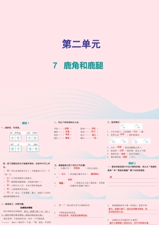 三年级语文下册 第二单元 第7课 鹿角和鹿腿（知识盘点及练习）课件 新人教版-新人教版小学三年级下册语文课件
