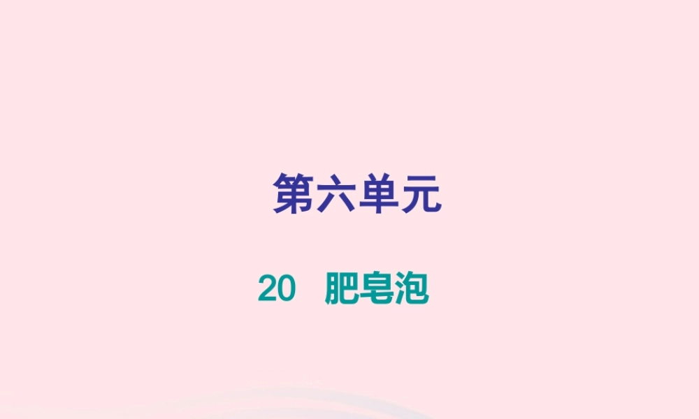 三年级语文下册 第六单元 第20课肥皂泡习题课件 新人教版-新人教版小学三年级下册语文课件