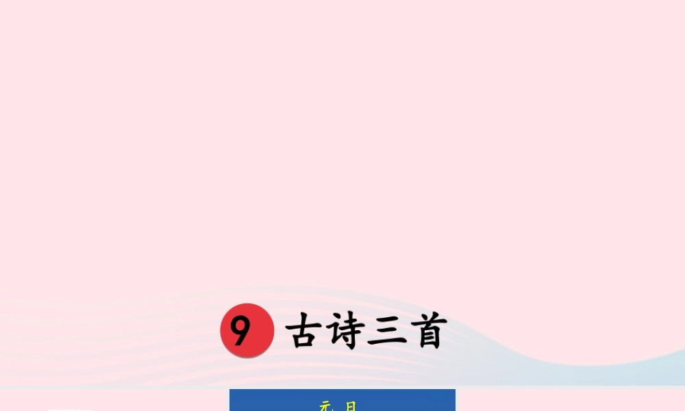 三年级语文下册 第三单元 9《古诗三首》教学课件 新人教版-新人教版小学三年级下册语文课件