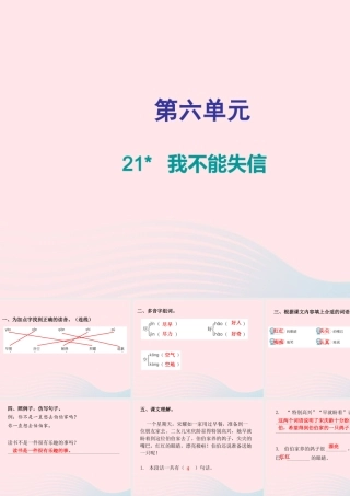 三年级语文下册 第六单元 第21课我不能失信习题课件 新人教版-新人教版小学三年级下册语文课件