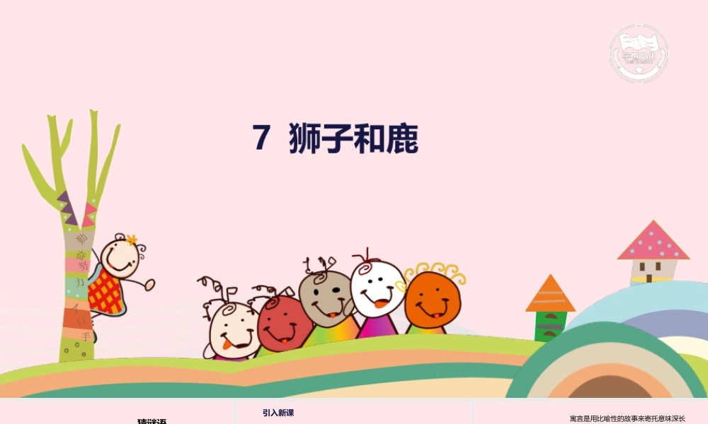 三年级语文下册 第二单元 第7课 狮子和鹿腿课件 新人教版-新人教版小学三年级下册语文课件