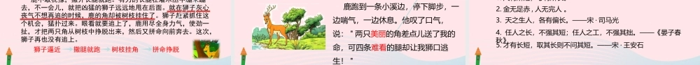 三年级语文下册 第二单元 第7课 狮子和鹿腿课件 新人教版-新人教版小学三年级下册语文课件