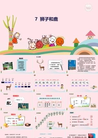 三年级语文下册 第二单元 第7课 狮子和鹿腿课件 新人教版-新人教版小学三年级下册语文课件