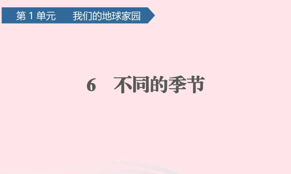 二年级科学上册 我们的地球家园 6不同的季节课件 教科版-教科版小学二年级上册自然科学课件