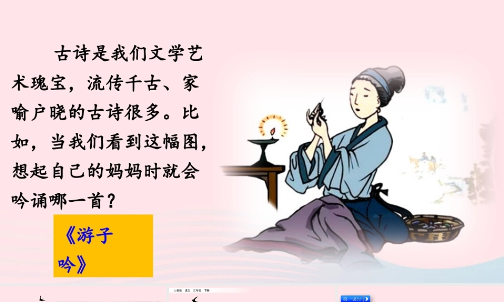 三年级语文下册 第一单元 1 古诗三首课件 新人教版-新人教版小学三年级下册语文课件