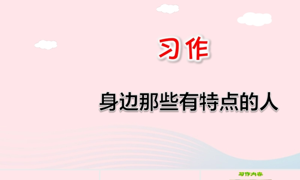 三年级语文下册 第六单元 习作 身边那些有特点的人课件 新人教版-新人教版小学三年级下册语文课件