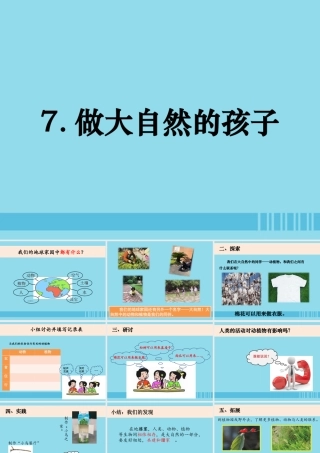 二年级科学上册 我们的地球家园 7《做大自然的孩子》课件 教科版-教科版小学二年级上册自然科学课件