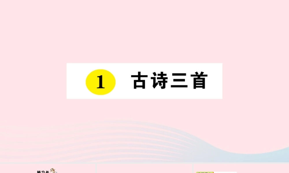 三年级语文下册 第一单元 1 古诗三首课件1 新人教版-新人教版小学三年级下册语文课件
