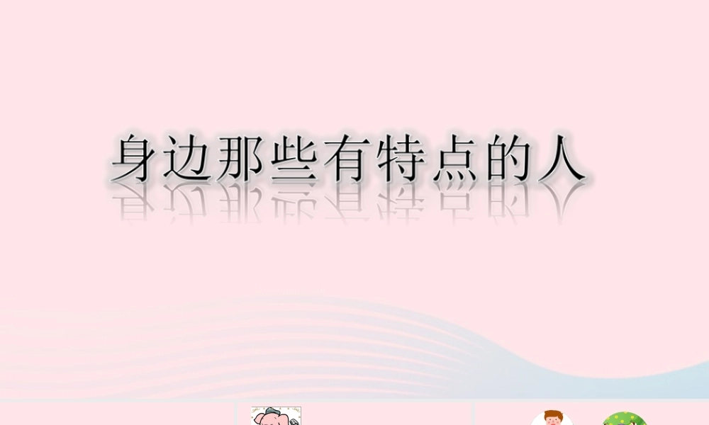 三年级语文下册 第六单元 习作《身边那些有特点的人》课件 新人教版-新人教版小学三年级下册语文课件