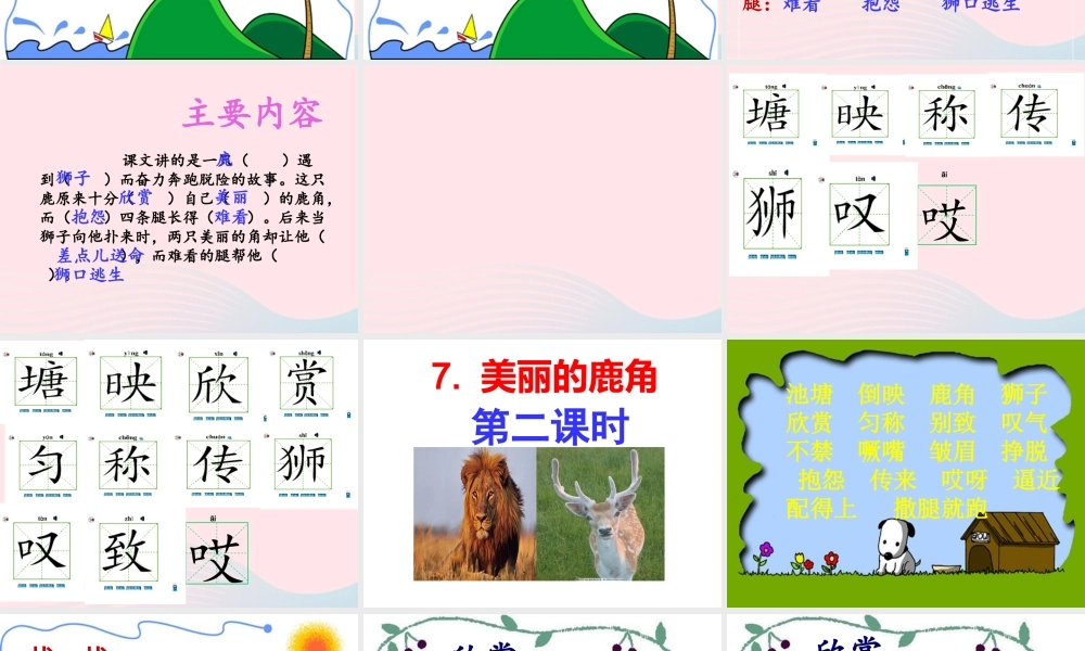 三年级语文下册 第二单元 第7课 狮子和鹿腿课件2 新人教版-新人教版小学三年级下册语文课件