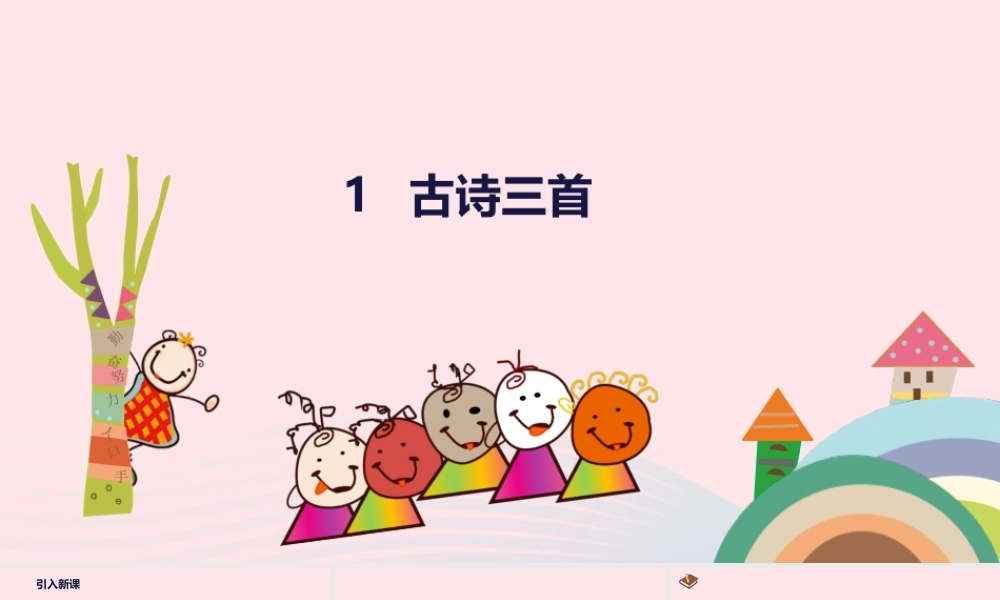 三年级语文下册 第一单元 1 古诗三首课件2 新人教版-新人教版小学三年级下册语文课件