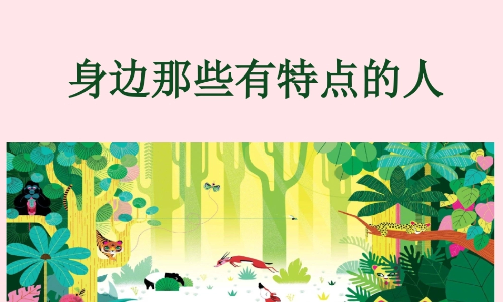 三年级语文下册 第六单元 习作《身边那些有特点的人》课件2 新人教版-新人教版小学三年级下册语文课件