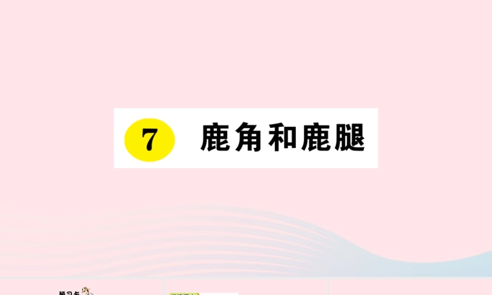 三年级语文下册 第二单元 第7课《狮子和鹿腿》习题课件 新人教版-新人教版小学三年级下册语文课件
