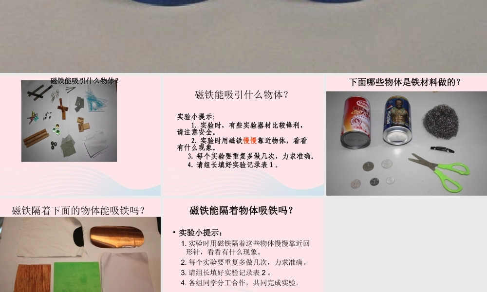 二年级科学下册 磁铁 1 磁铁能吸引什么课件 教科版-教科版小学二年级下册自然科学课件