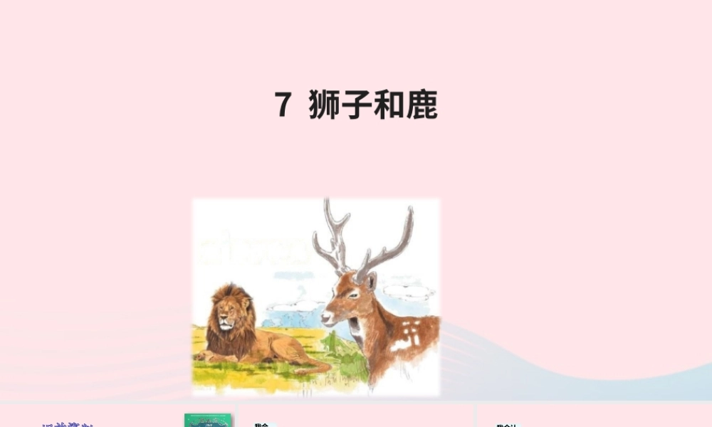 三年级语文下册 第二单元 第7课狮子和鹿腿课件 新人教版-新人教版小学三年级下册语文课件
