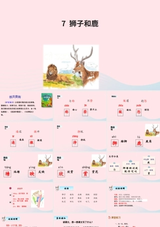 三年级语文下册 第二单元 第7课狮子和鹿腿课件 新人教版-新人教版小学三年级下册语文课件