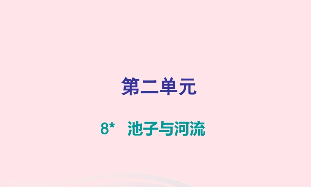 三年级语文下册 第二单元 第8课 池子与河流（知识盘点及练习）课件 新人教版-新人教版小学三年级下册语文课件