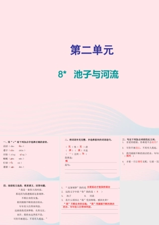 三年级语文下册 第二单元 第8课 池子与河流（知识盘点及练习）课件 新人教版-新人教版小学三年级下册语文课件