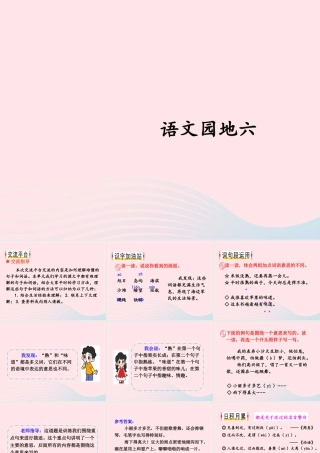 三年级语文下册 第六单元 语文园地课件1 新人教版-新人教版小学三年级下册语文课件