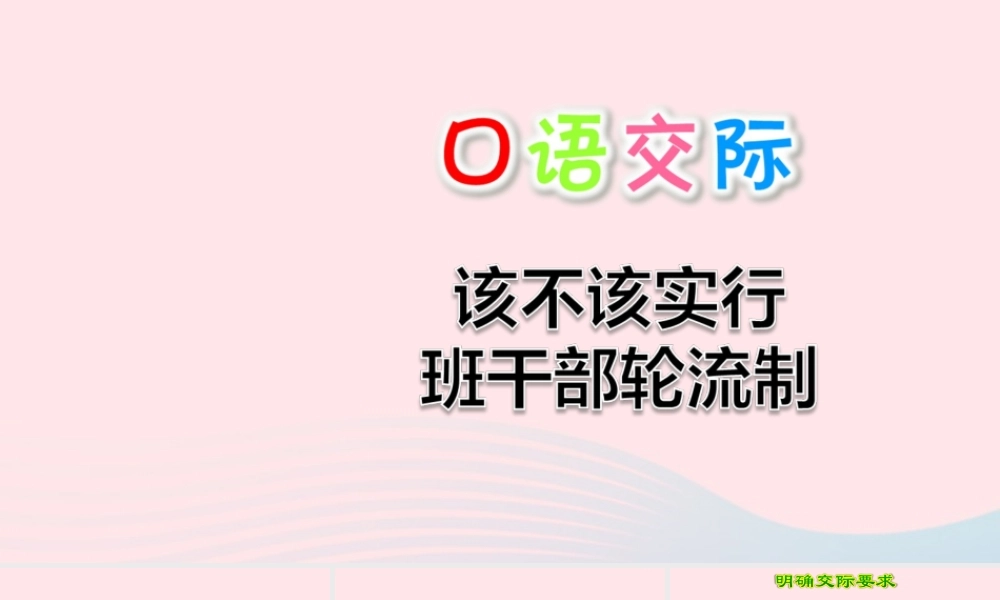三年级语文下册 第二单元 口语交际 该不该实行班干部轮流制课件 新人教版-新人教版小学三年级下册语文课件